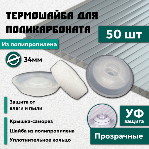Термошайба для поликарбоната из полипропилена 34 мм 50 шт крепеж для ...