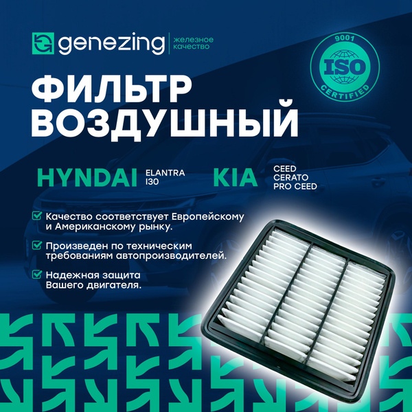 Фильтр воздушный GENEZING на Хундай Элантра, I30, Киа Сид, Церато 2 по ...