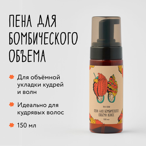Пенка Так и ходи для создания объема и укладки кудрявых и вьющихся ...