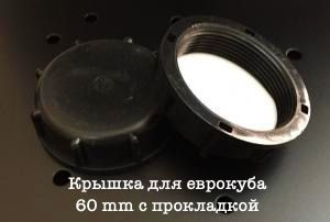 Крышка для еврокуба сливная с крупной резьбой / пробка на канистру / с ...