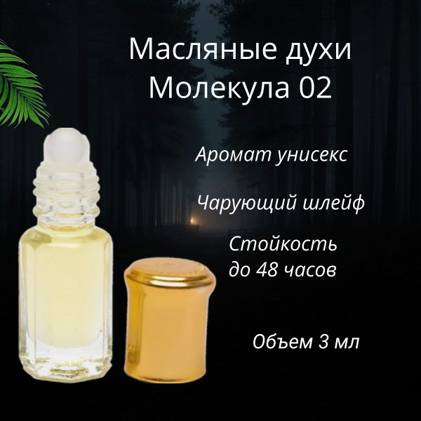 Масляные духи Молекула Эксцентрик 02, 3 мл - купить с доставкой по ...