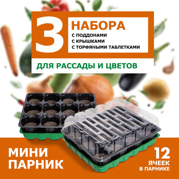 Мини парник для рассады, с крышкой и торфяными таблетками 3 шт купить ...