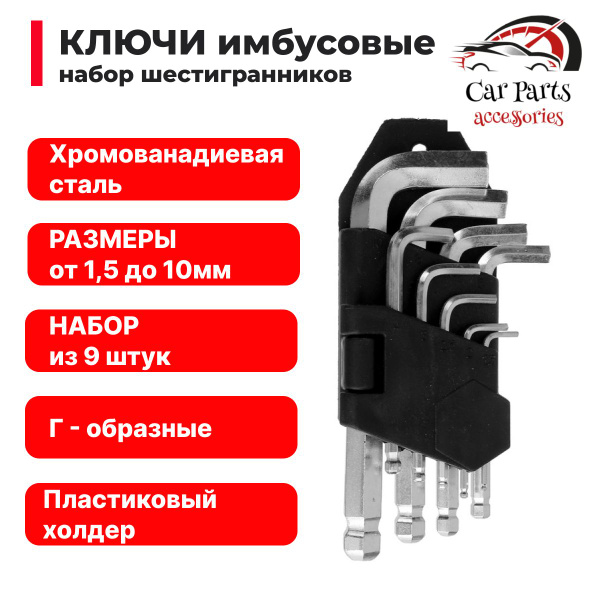 Набор шестигранников 9 предметов HEX 1.5 2 2.5 3 4 5 6 8 10 мм ...