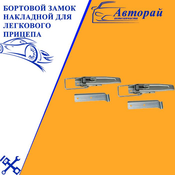 Бортовой замок накладной для легкового прицепа (2 шт), защелка для ...