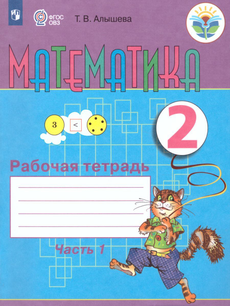 Вопросы и ответы о Рабочая тетрадь Просвещение Математика. 2 класс. В 2 ...