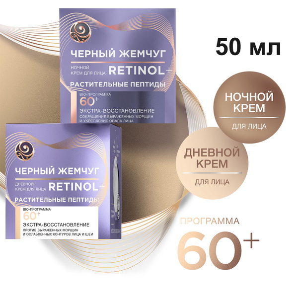 Крем Черный Жемчуг 60+ Ночной для лица 50 мл и Дневной 50 мл - купить с ...