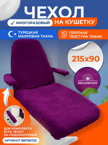 Чехол на кушетку многоразовый, фиолетовый - купить с доставкой по ...