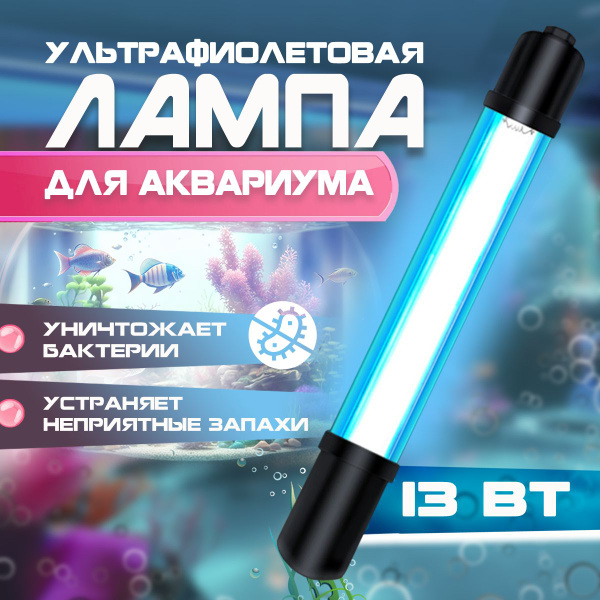 Ультрафиолетовая аквариумная лампа, UV УФ стерилизатор для аквариума ...
