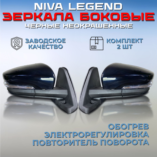Комплект зеркал Нива 21214 Легенд / Урбан черные неокрашенные, зеркала ...