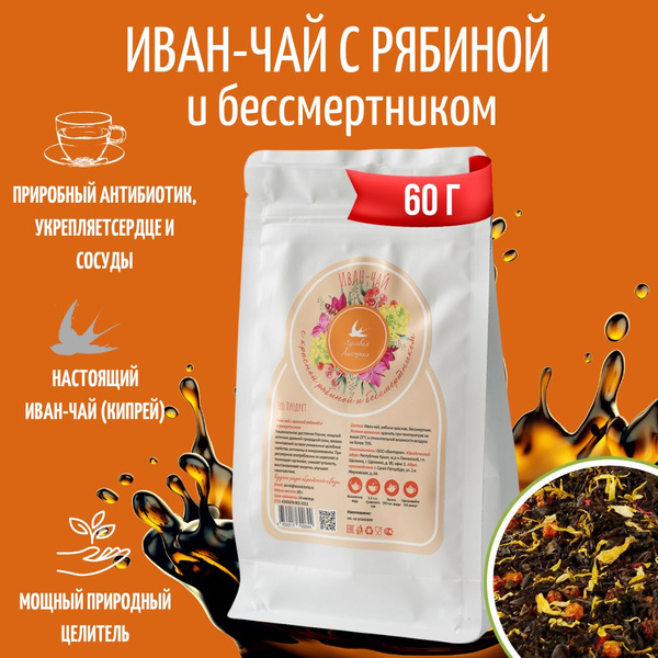 Иван-чай с красной рябиной и бессмертником, 60 г, ЛУГОВАЯ ЛАСТОЧКА ...