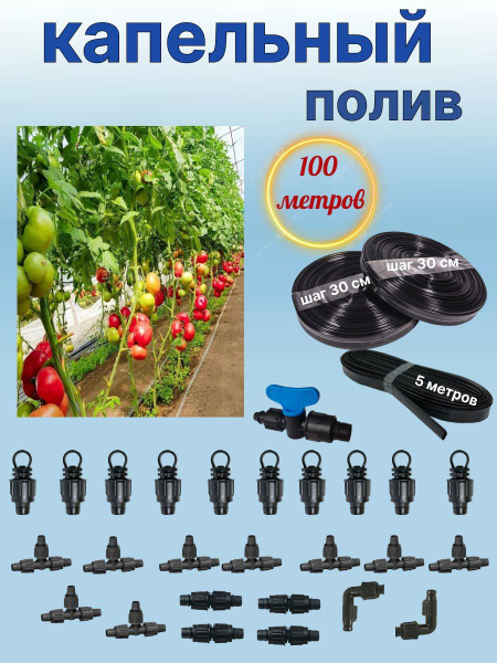Капельный полив для теплицы 100 метров, капельная лента с шагом полива ...
