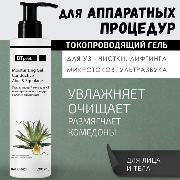 Гель увлажняющий для УЗ и аппаратных процедур, алоэ и сквалан, BTpeeL ...