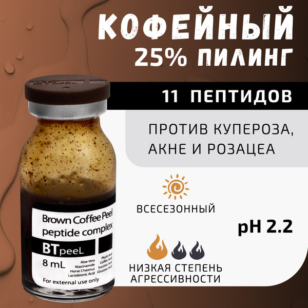 BTpeeL Коричневый кофейный пилинг противокуперозный омолаживающий, 8 мл ...