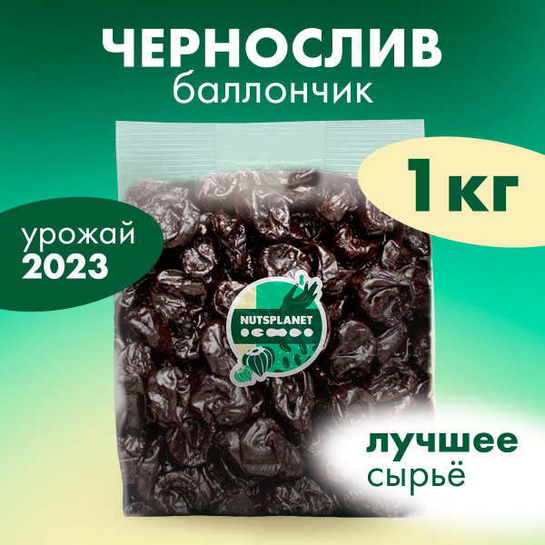Чернослив Баллончик 1000 г - купить с доставкой по выгодным ценам в ...