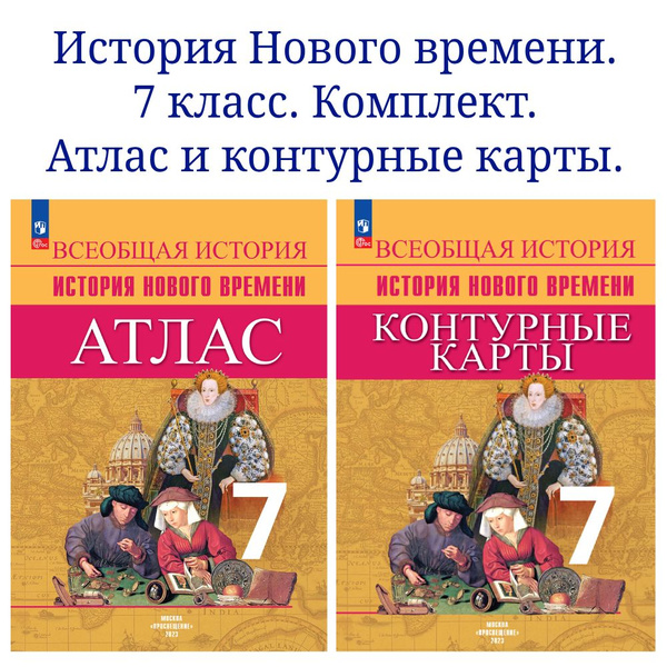 Всеобщая история. История Нового времени. 7 класс. Комплект Атлас и ...