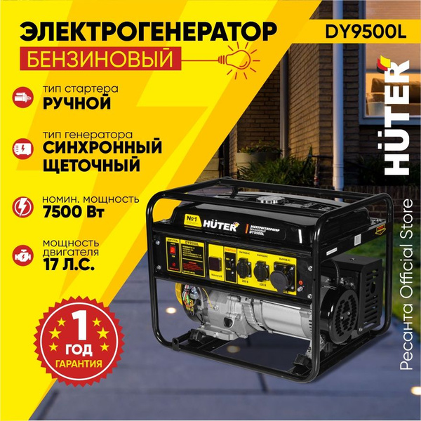 Электрогенератор DY9500L Huter - 7,5кВт (max 8кВт) ручной стартер ...