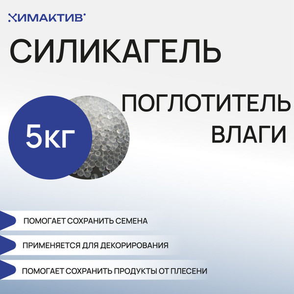 Силикагель КСМГ, 5 кг поглотитель влаги, осушитель воздуха для обуви ...