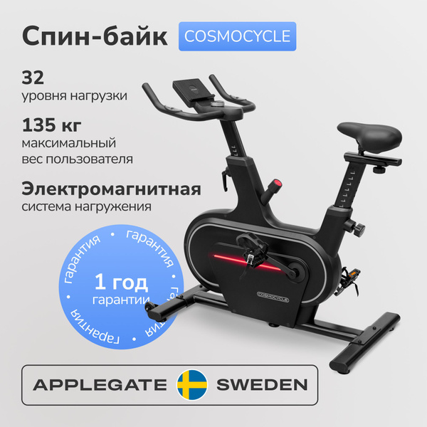 Велотренажер Applegate COSMOCYCLE Сайкл(Спин-байк) купить по доступной ...