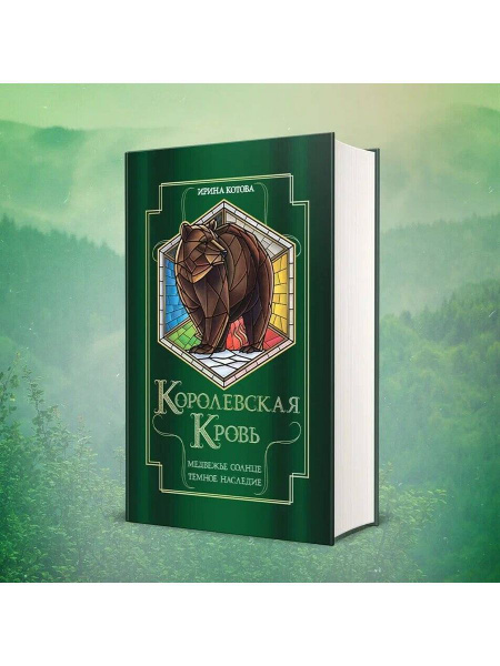 Королевская кровь. Медвежье солнце. Темное наследие - купить с ...