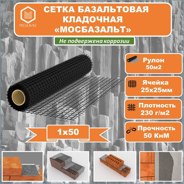 Сетка базальтовая кладочная "МОСБАЗАЛЬТ" 1х50 яч. 25х25(50м2) купить по ...