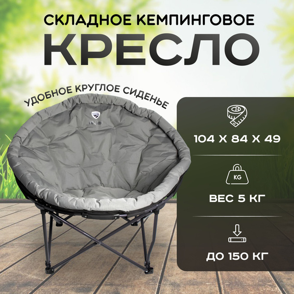 Кресло складное кемпинговое "KYODA" круглое, 104х84х49 - купить с ...