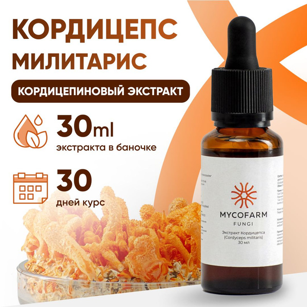 Жидкий экстракт Кордицепс милитарис, 30 мл (Cordyceps militaris ...