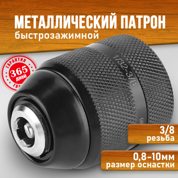 Патрон для шуруповерта дрели 3/8, быстрозажимной металлический Макита ...