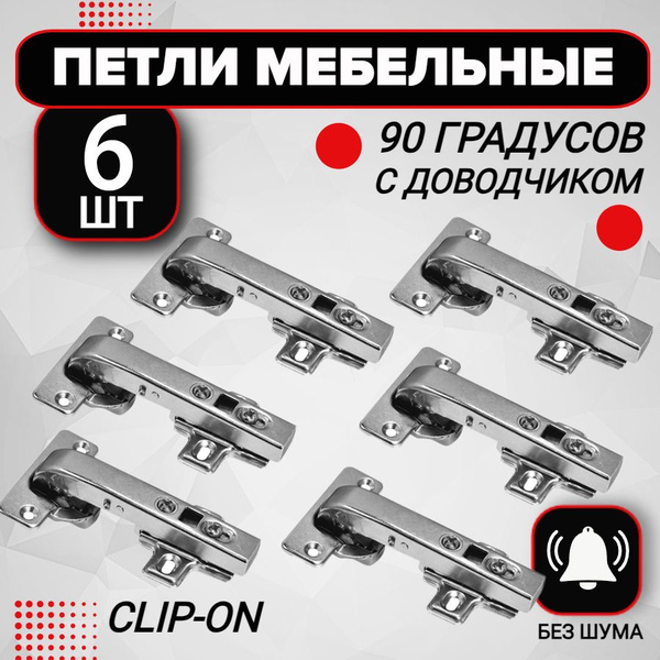 Петля мебельная 90 градусов (6 шт) для фальшпанели с доводчиком slide ...