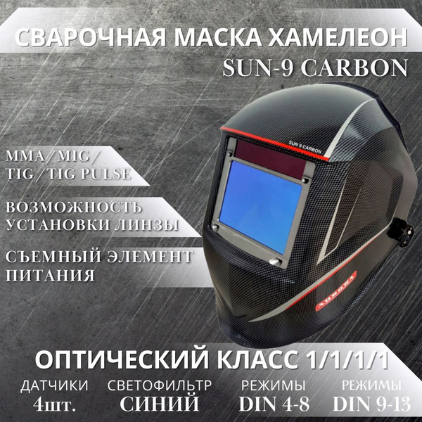 Маска сварщика Хамелеон Aurora SUN-9 CARBON купить на OZON по низкой ...
