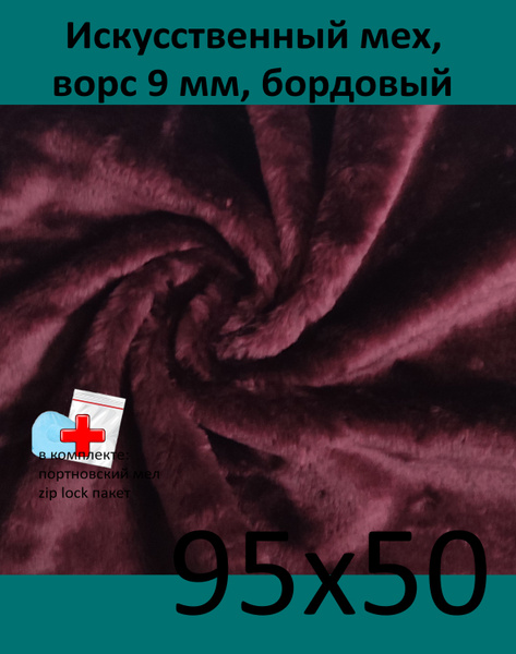 Искусственный мех, 95х50 с ворсом 9 мм ЭКО-мех И-114 - пушистая ткань ...
