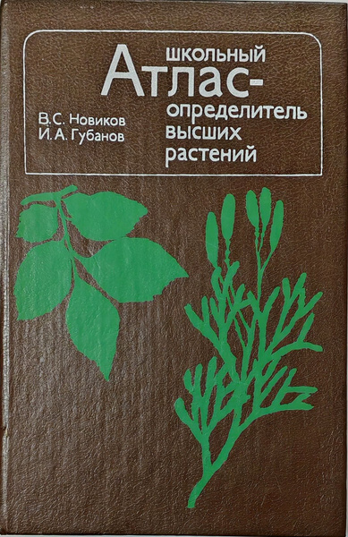Школьный атлас-определитель высших растений: Книга для учащихся ...