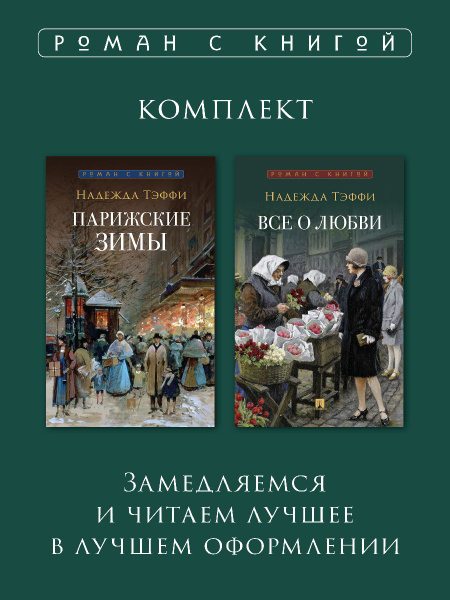 Тэффи. Парижские зимы + Все о любви: юмористические рассказы. Комплект ...