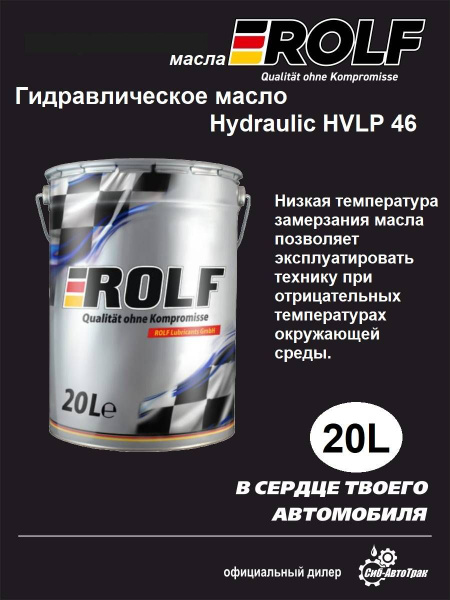 Масло гидравлическое ROLF HYDRAULIC HVLP 46 20л. - купить по выгодной ...