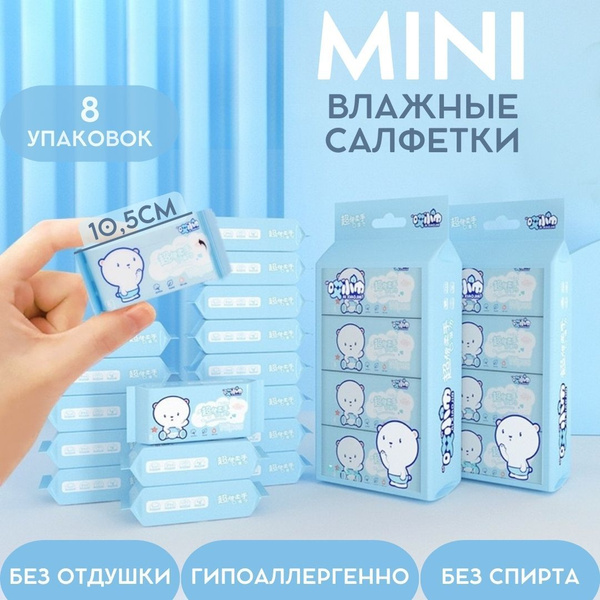 Влажные салфетки в мини упаковке, 8 шт, 64 салфетки - купить с ...