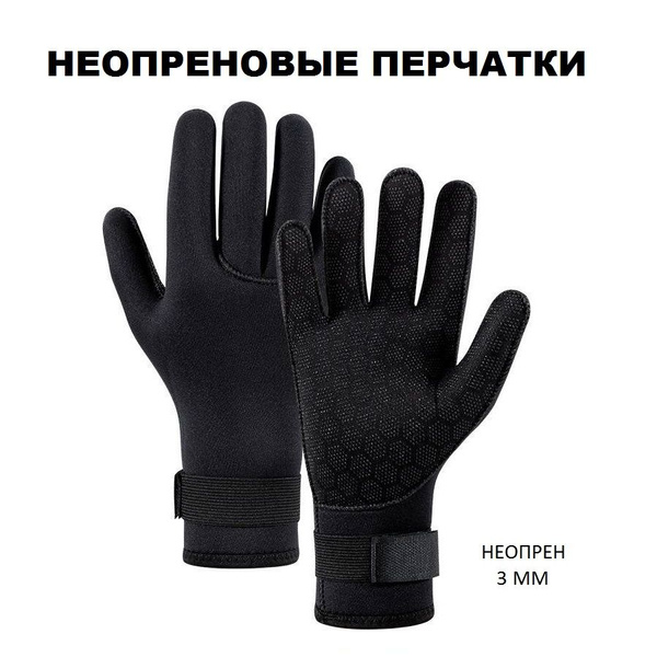 Перчатки неопреновые 3 мм для дайвинга, велоспорта, акваспорта купить ...