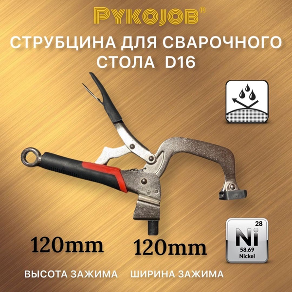 Струбцина для сварочного стола D16 11" 1штука купить на OZON по низкой ...