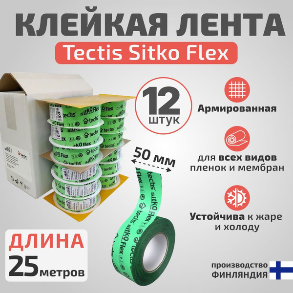 Клейкая лента Tectis Sitko Flex 50мм*25м для склейки мембраны и ...