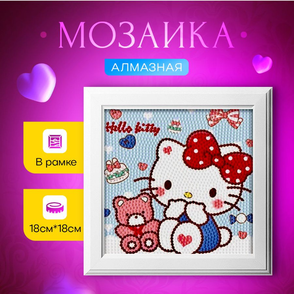 Картина алмазная мозаика для детей ХЕЛЛОУ КИТТИ / HELLO KITTY друзья ...