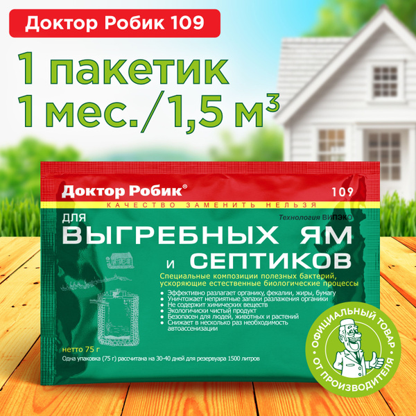 Бактерии Доктор Робик 109 для септиков, выгребных ям и дачных туалетов ...