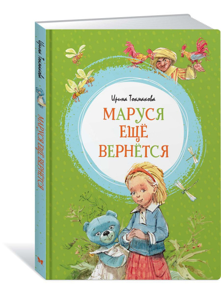 Маруся ещё вернётся - купить с доставкой по выгодным ценам в интернет ...