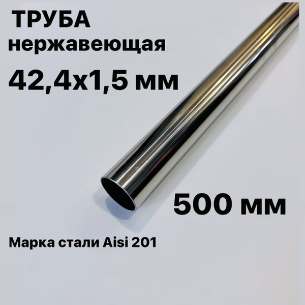 Труба 42,4 мм из нержавеющей стали, Aisi 201, 500 мм купить на OZON по ...