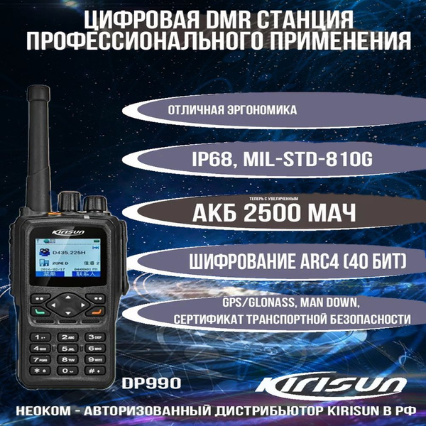 Радиостанция KIRISUN DP990_黑灰, 1024 каналов - купить по доступным ценам ...