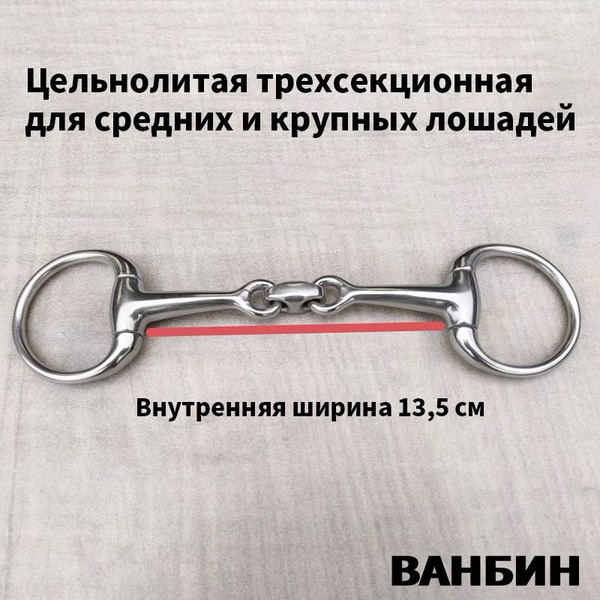 Трензель для лошади "Империал" восьмерка (13,5 см.) - купить с ...