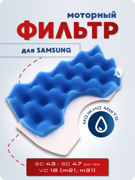 Фильтр моторный для пылесосов Samsung SC43-47 - купить с доставкой по ...