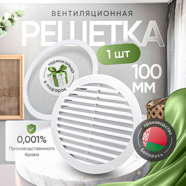 Решетка вентиляционная D100мм белая (1шт.) для натяжного потолка ...