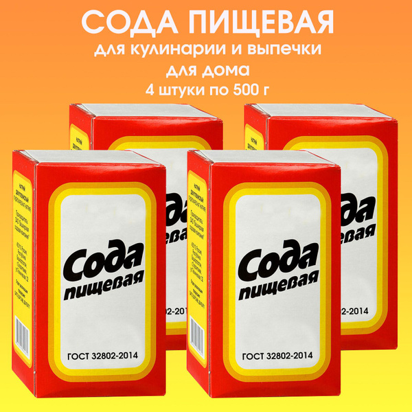 Сода пищевая в коробке, 4 штуки по 500г - купить с доставкой по ...
