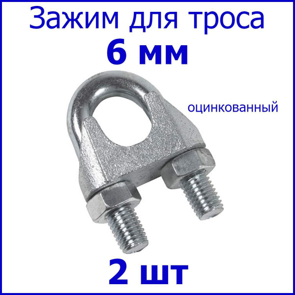 Зажим для троса 6 мм, 2 шт, крепление для троса (U скоба) din 741 ...