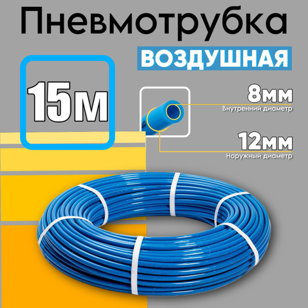 Пневмотрубка полиуретановая ARMA 8*12мм 15м купить по низкой цене в ...