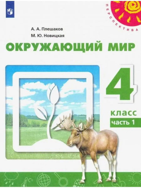 Плешаков. Окружающий мир. 4 кл. Часть 1. Учебник - купить с доставкой ...