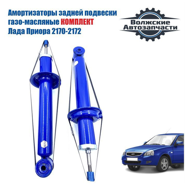 Амортизаторы задней подвески газо-масляные Лада Приора ВАЗ 2170-2172 ...